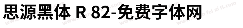 思源黑体 R 82字体转换